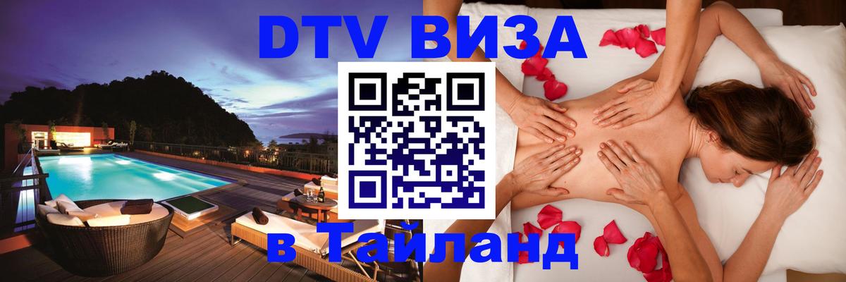 ДТВ виза в Таиланд 