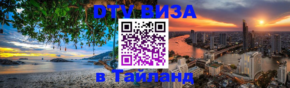 DTV Visa Thailand — прайс и условия, виза без дополнительных документов - 05.10.2025 